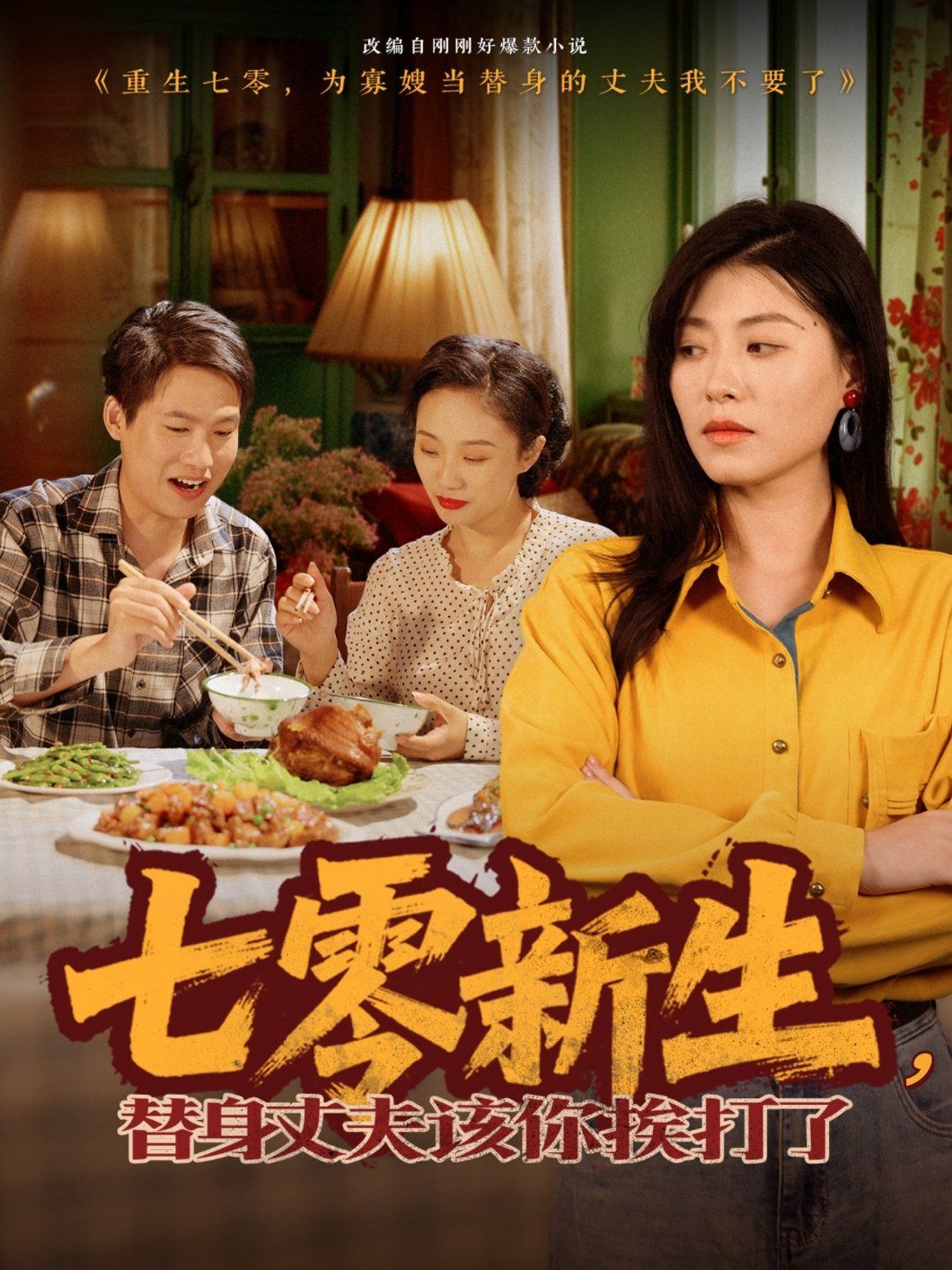 七零新生，替身丈夫该你挨打了(全集)