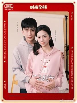 时来孕转(全集)