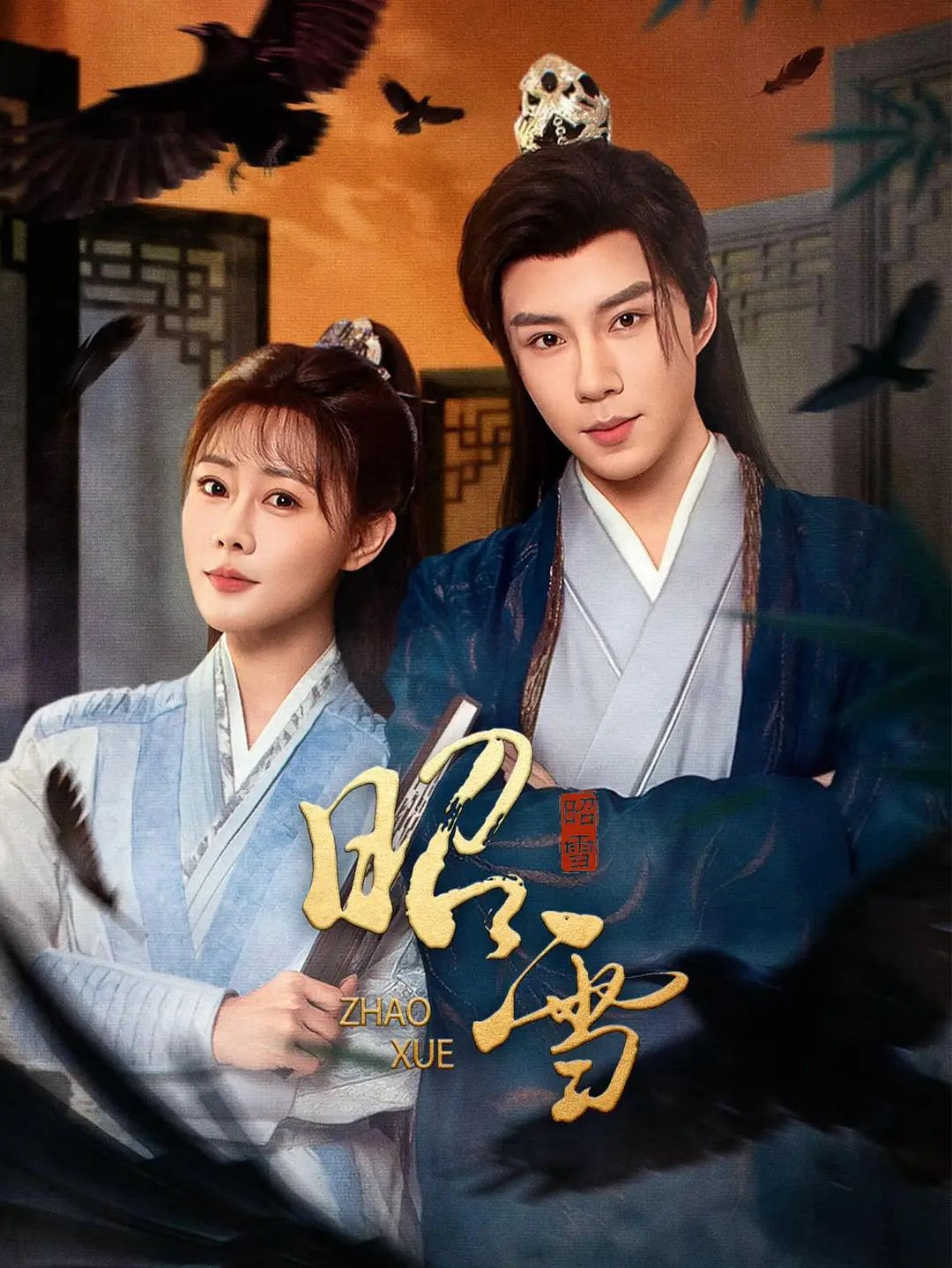 昭雪（2026）(全集)