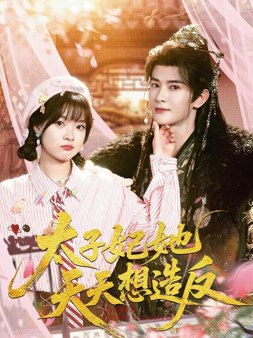 太子妃她天天想造反(全集)