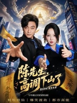 陈先生高调下山了(全集)