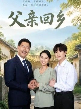 父亲回乡(全集)