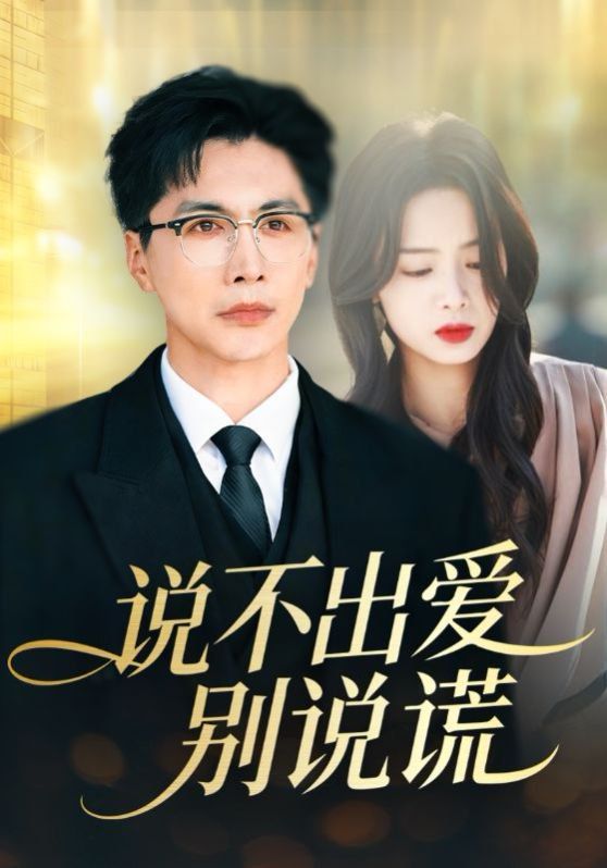 说不出爱别说谎 全集完结(大结局)