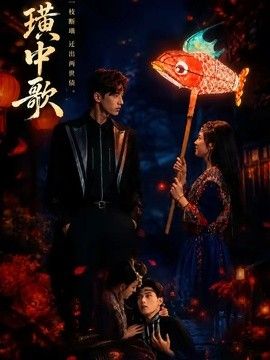 璜中歌(全集)
