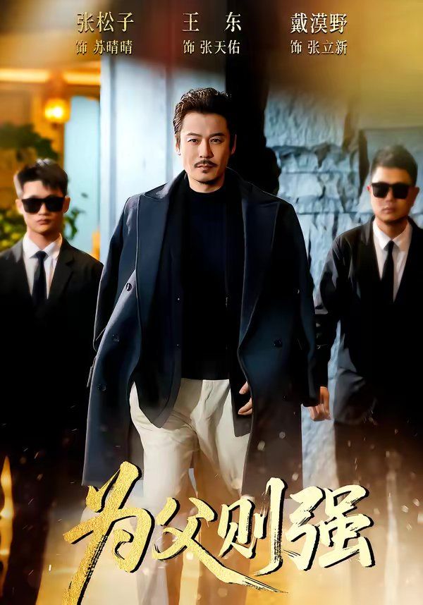 为父则强(全集)