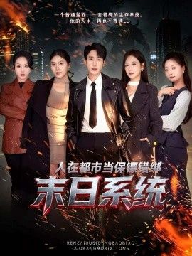 人在都市当保镖错绑末日系统(全集)