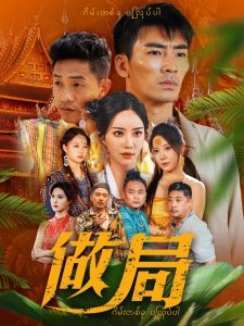 做局短剧(全集)