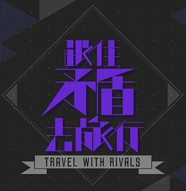 跟住矛盾去旅行(全集)