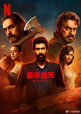 黑手遮天第二季(全集)