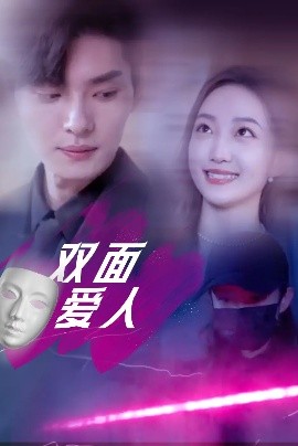 双面爱人短剧(全集)