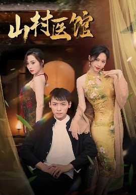 山村医馆(全集)