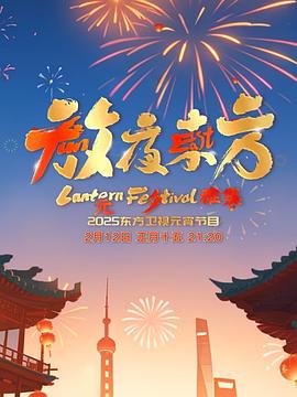 放夜东方·元夕雅集(全集)