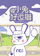 小兔好运摊