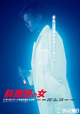 科搜研之女第三季(全集)