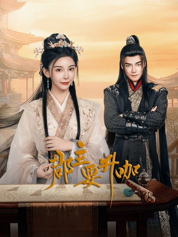 郡主要升咖(全集)