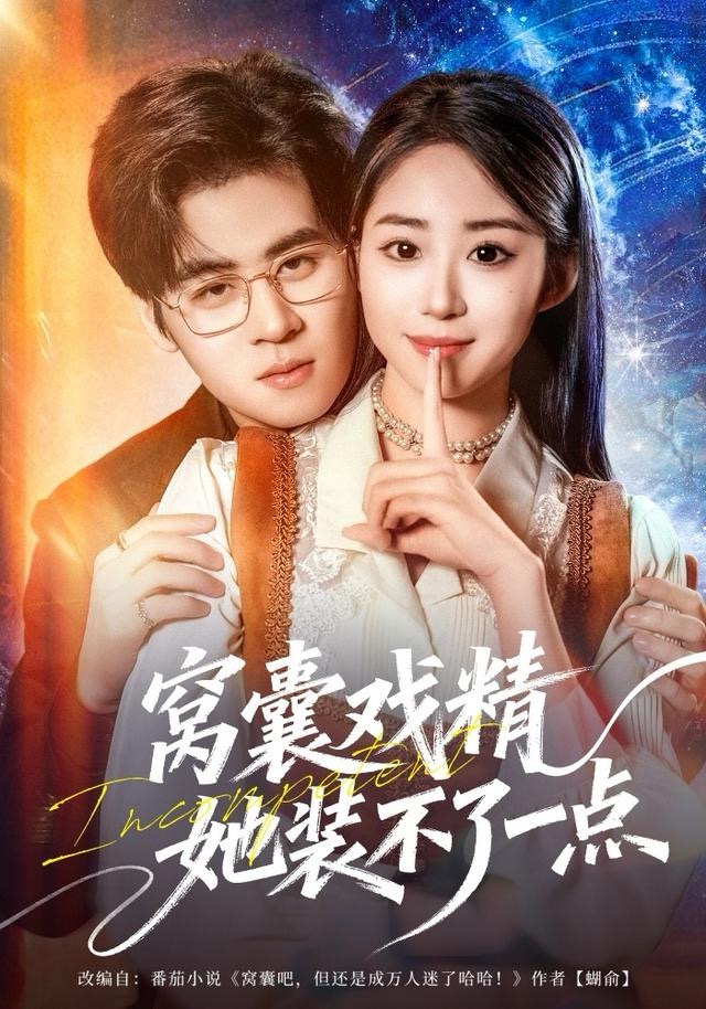 窝囊戏精她装不了一点