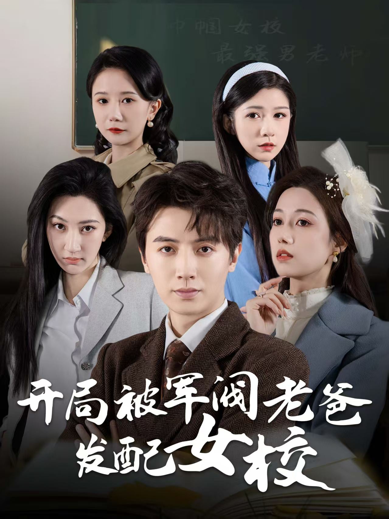 巾帼女校最强男老师(全集)