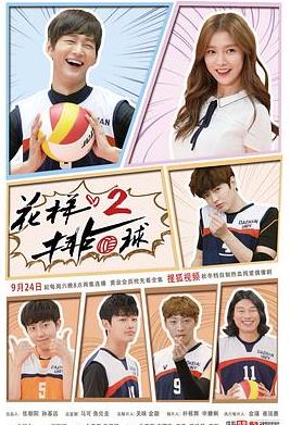 花样排球2(全集)
