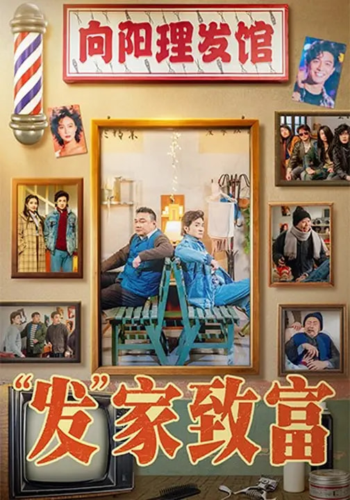 发家致富2026(全集)