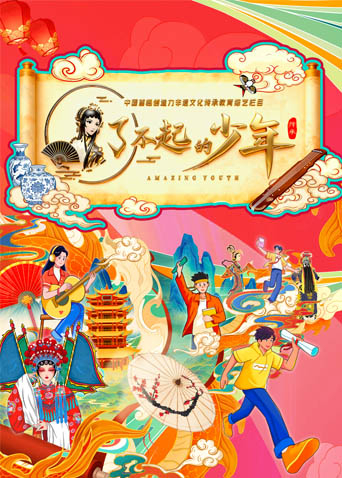 了不起的少年