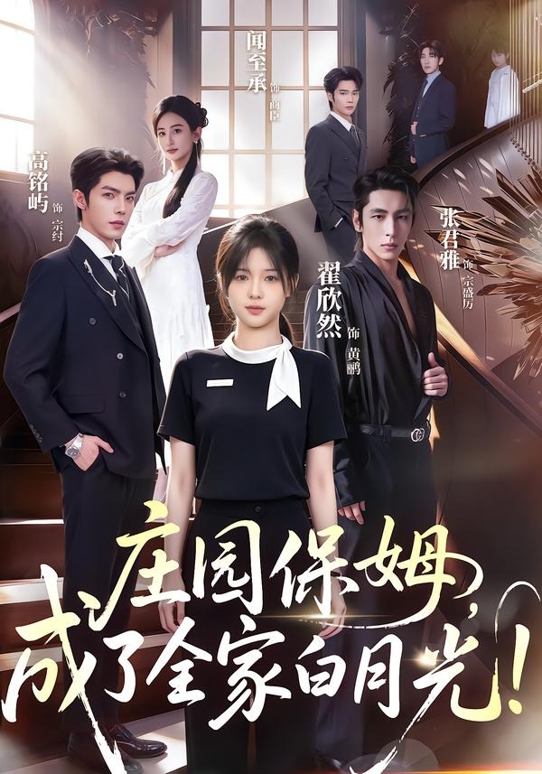 庄园保姆，成了全家白月光(全集)