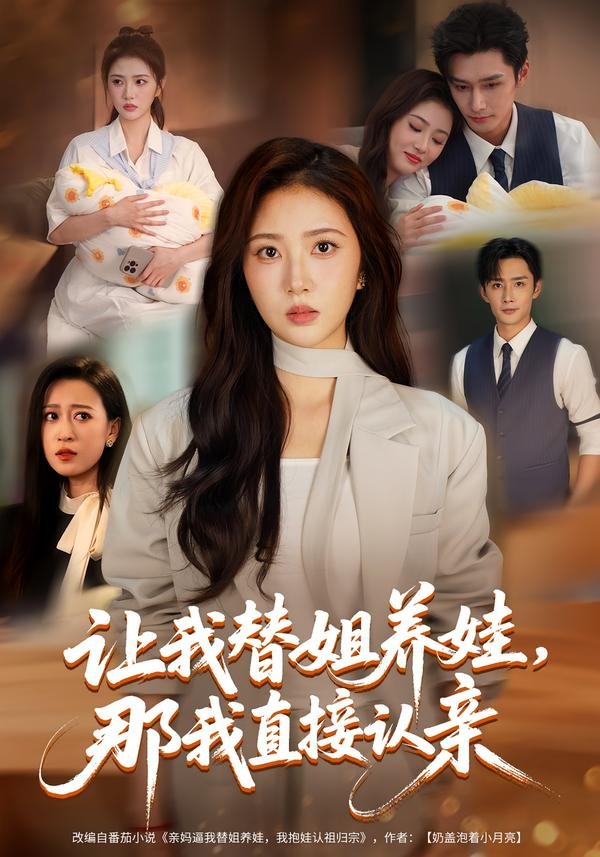 让我替姐养娃，那我直接认亲(全集)