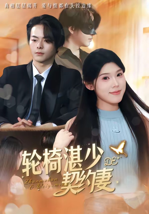 轮椅湛少的契约妻(全集)