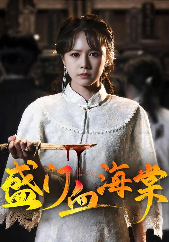 盛门血海棠(全集)