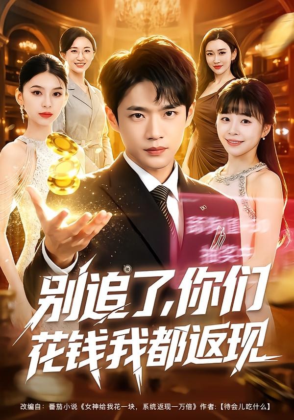 别追了，你们花钱我都返现(全集)