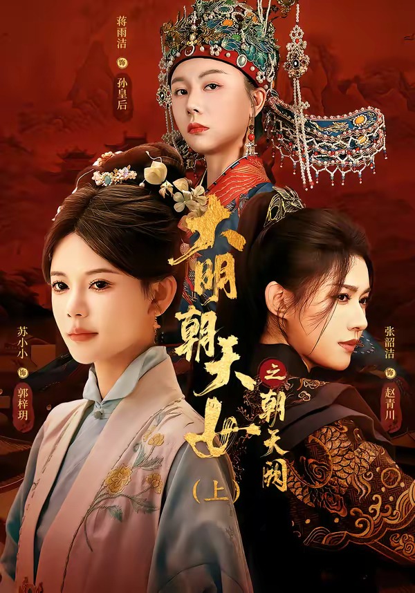 大明朝天女之朝天阙上(全集)