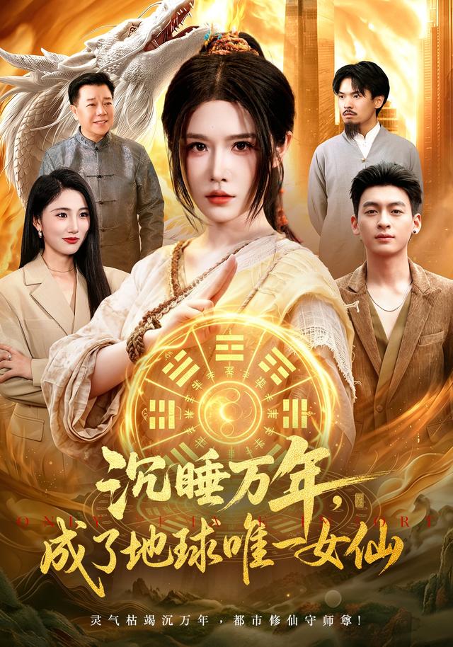 沉睡万年，成了地球唯一女仙(全集)