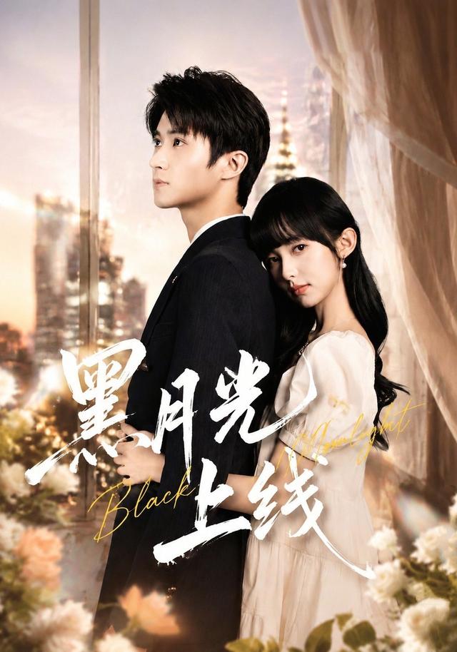 黑月光上线(全集)