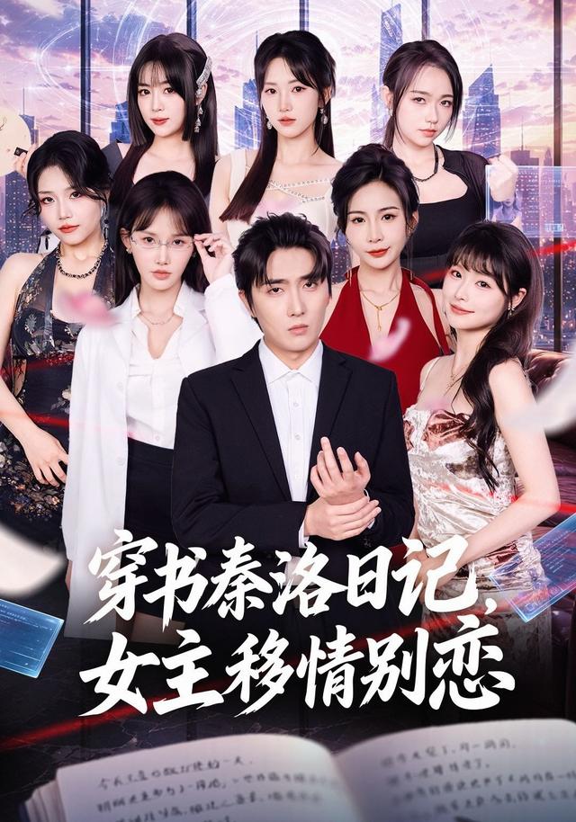 穿书秦洛日记，女主移情别恋(全集)