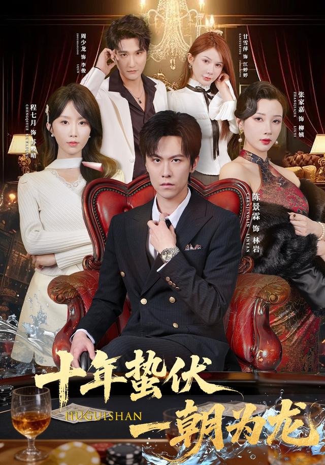 十年蛰伏，一朝为龙(全集)