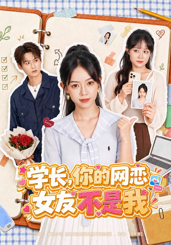 学长，你的网恋女友不是我(全集)