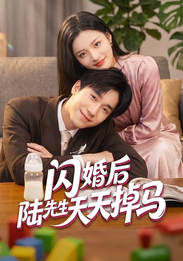 闪婚后陆先生天天掉马(全集)