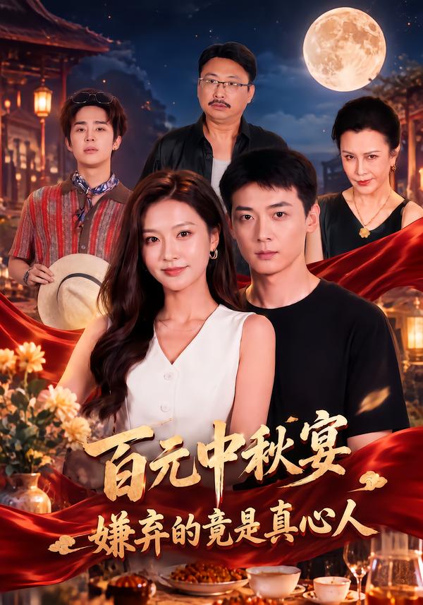 百元中秋宴,嫌弃的竟是真心人(全集)