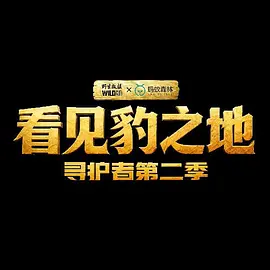 看见豹之地·寻护者2​