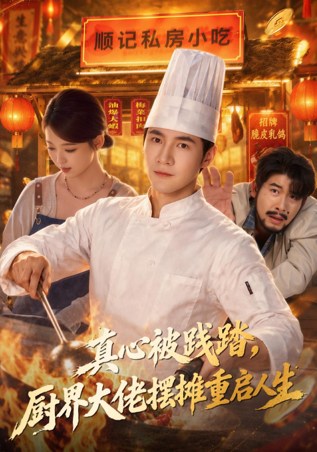 真心被践踏,厨界大佬摆摊重启人生(全集)