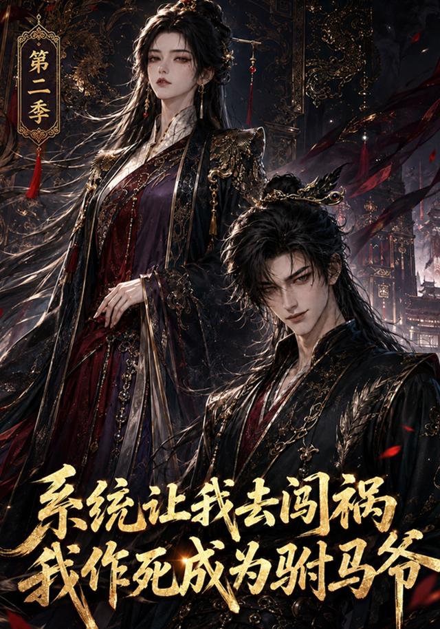 系统让我去闯祸,我作死成为驸马爷AI短剧(全集)