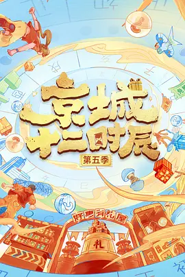 京城十二时辰 第六季